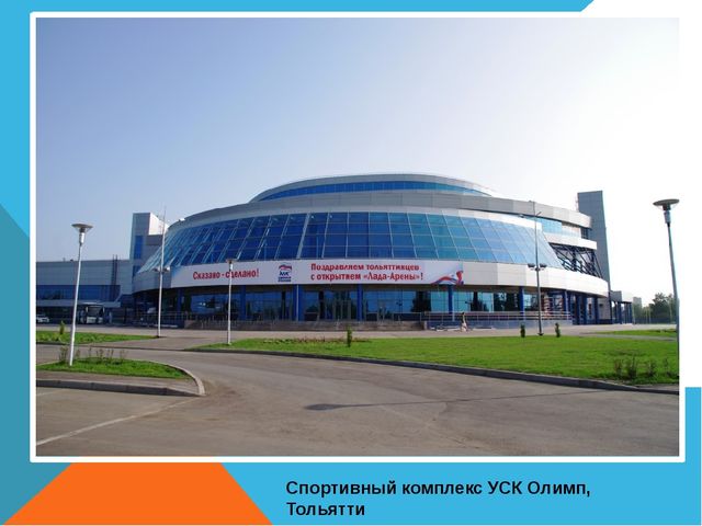 Презентация на тему "Спортивные сооружения Тольятти"