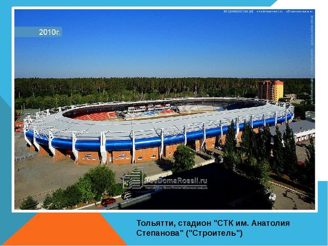 Презентация на тему "Спортивные сооружения Тольятти"