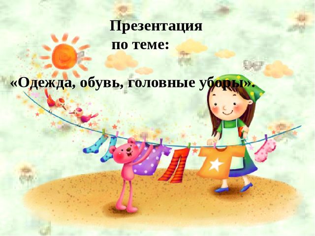 Презентация на тему "Одежда"