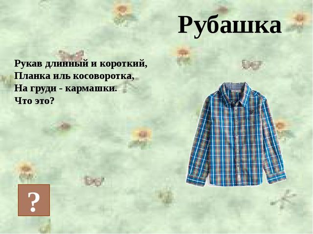 Презентация на тему "Одежда"