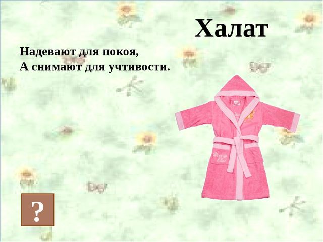 Презентация на тему "Одежда"