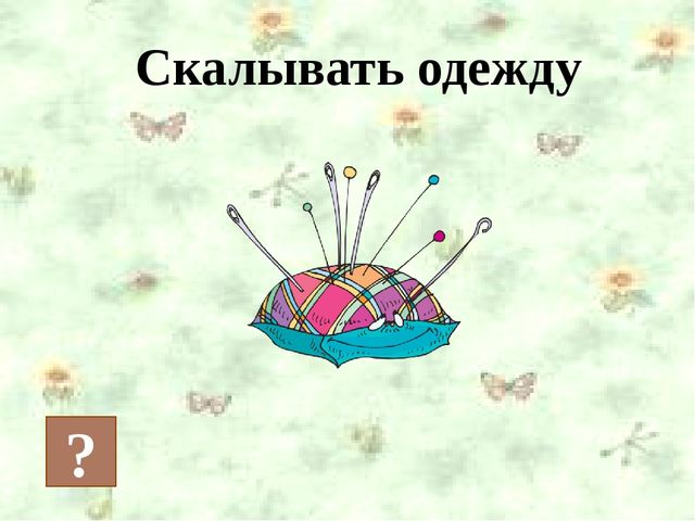 Презентация на тему "Одежда"
