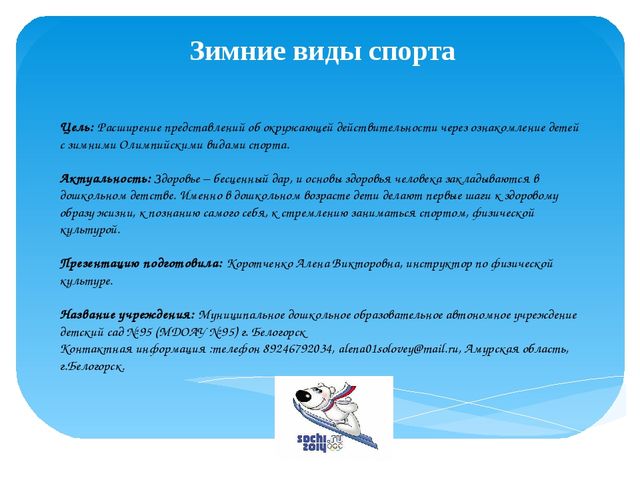 Презентация на "Зимние виды спорта"