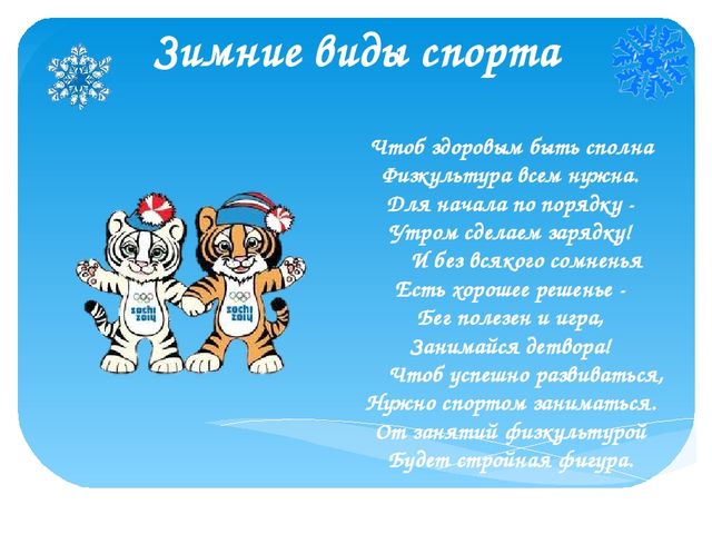 Презентация на "Зимние виды спорта"