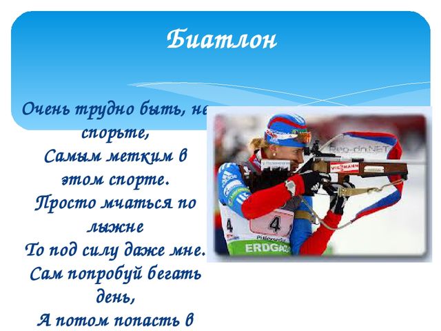 Презентация на "Зимние виды спорта"