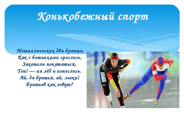 Презентация на "Зимние виды спорта"