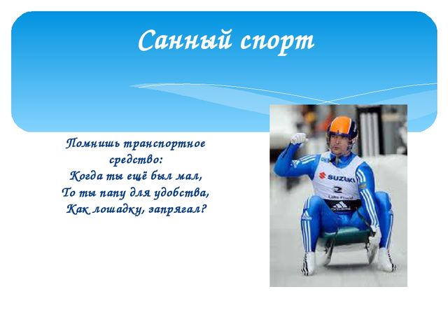 Презентация на "Зимние виды спорта"