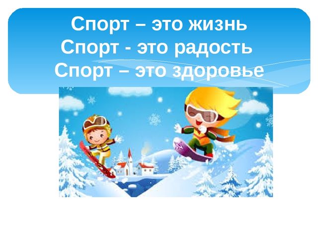 Презентация на "Зимние виды спорта"