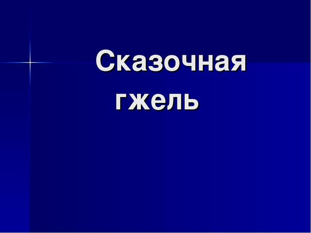 Презентация на тему "Гжель"