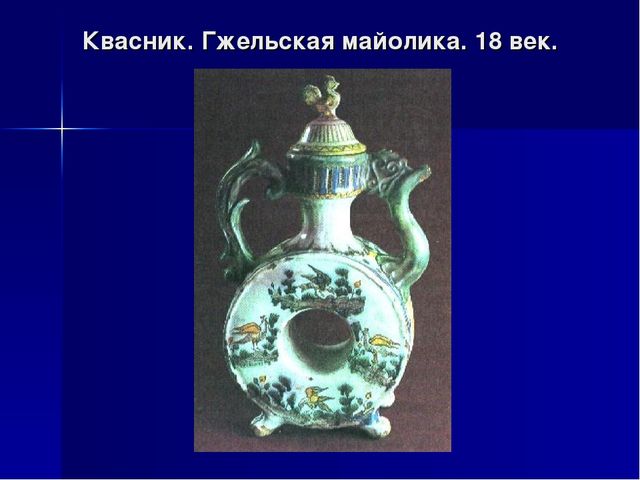 Презентация на тему "Гжель"