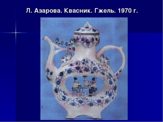Презентация на тему "Гжель"