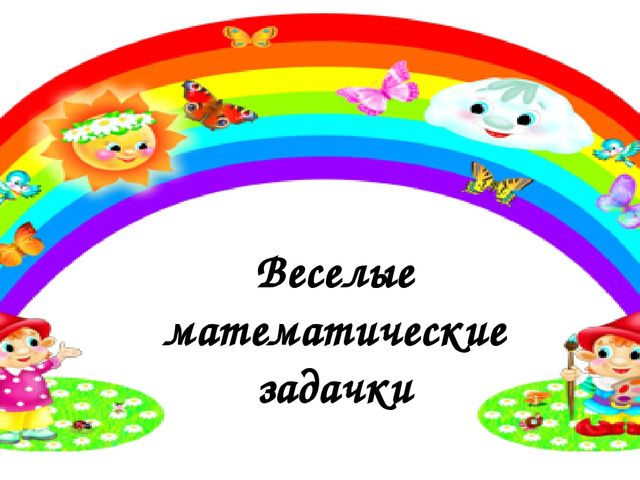 Презентация на тему "Веселые задачки"