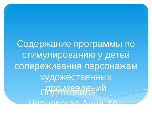 Презентация по теме "Содержание программы по стимулированию у детей сопереживания персонажам художественных произведений"
