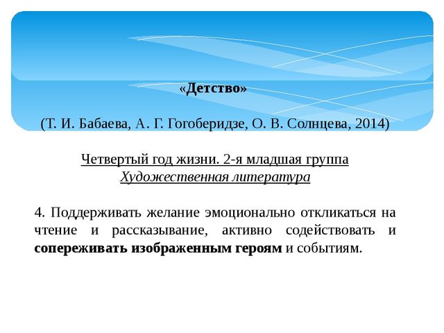 Презентация по теме "Содержание программы по стимулированию у детей сопереживания персонажам художественных произведений"