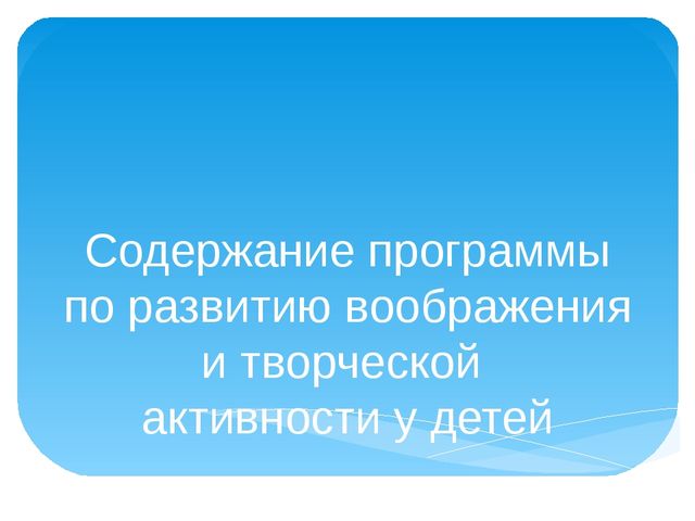Презентация по теме "Содержание программы по стимулированию у детей сопереживания персонажам художественных произведений"
