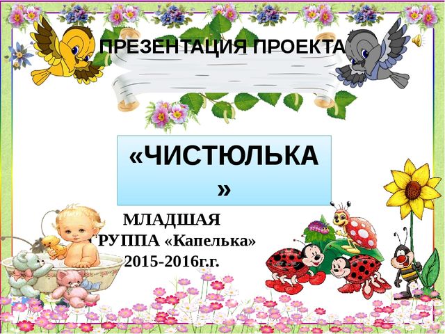 Презентация к проекту "Чистюлька"