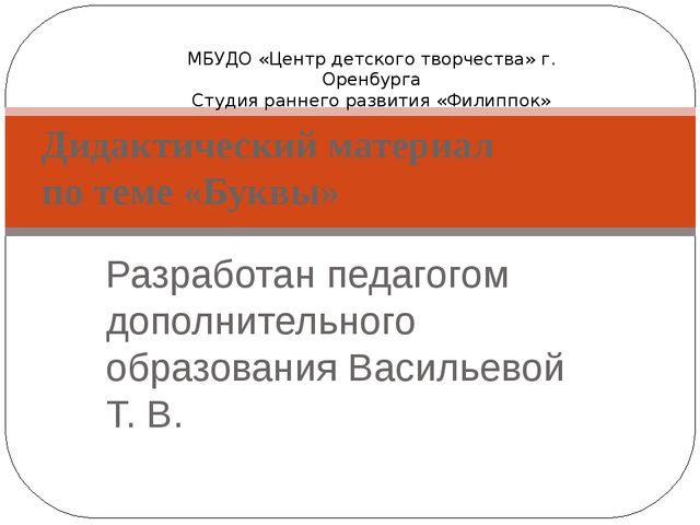 Презентация игр на ознакомление дошкольников с буквами "Дидактический материал"Буквы"