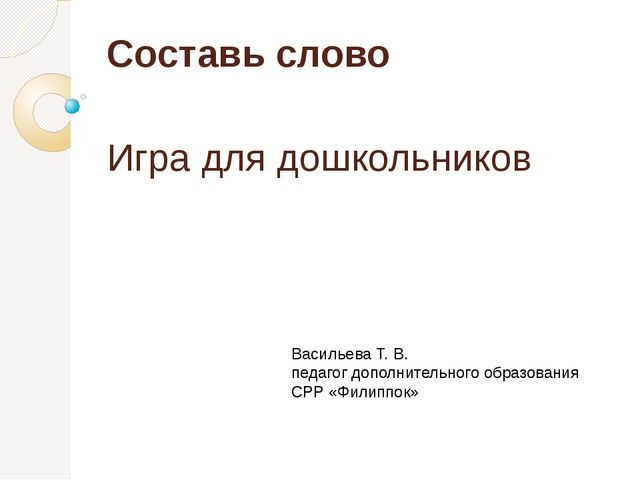 Интерактивная игра на формирование умения составлять слова из букв и слогов "Составь слово"