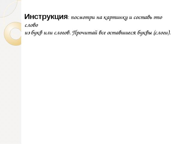 Интерактивная игра на формирование умения составлять слова из букв и слогов "Составь слово"