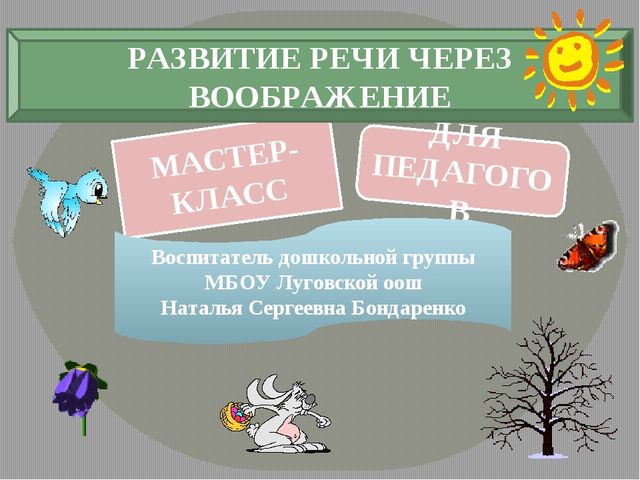 Презентация по развитию речи в ДОУ разновозрастная группа "Калинка"