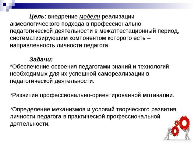 Презентация семинара-практикума "Акмеологический подход в организации сопровождения педагогических работников дошкольного образовательного учреждения в межаттестационный период"