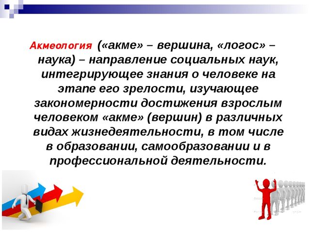 Презентация семинара-практикума "Акмеологический подход в организации сопровождения педагогических работников дошкольного образовательного учреждения в межаттестационный период"