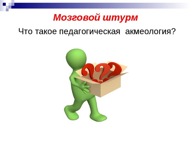 Презентация семинара-практикума "Акмеологический подход в организации сопровождения педагогических работников дошкольного образовательного учреждения в межаттестационный период"