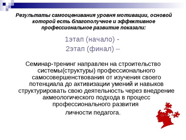 Презентация семинара-практикума "Акмеологический подход в организации сопровождения педагогических работников дошкольного образовательного учреждения в межаттестационный период"