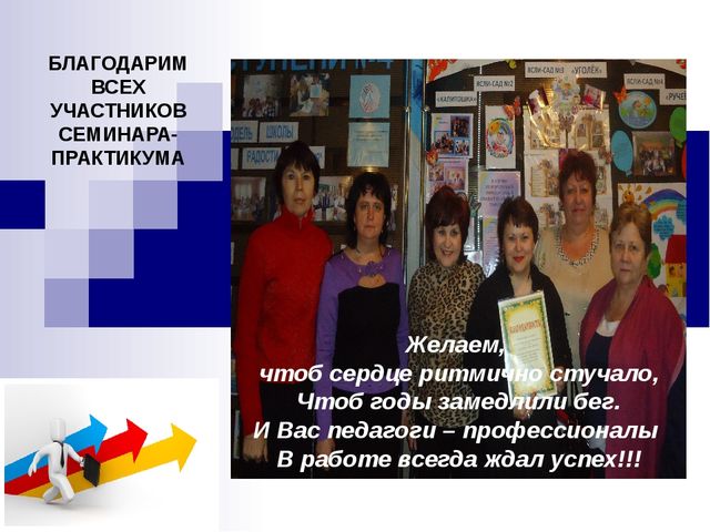 Презентация семинара-практикума "Акмеологический подход в организации сопровождения педагогических работников дошкольного образовательного учреждения в межаттестационный период"