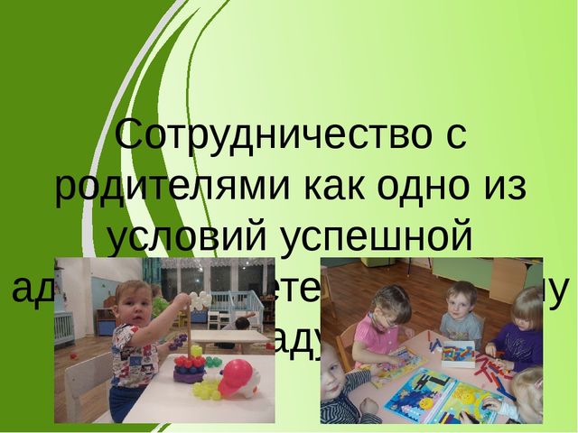 Презентация "Сотрудничество с родителями"