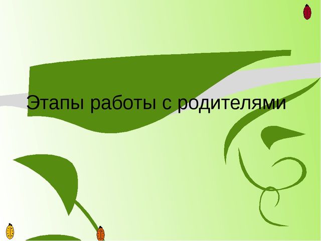 Презентация "Сотрудничество с родителями"