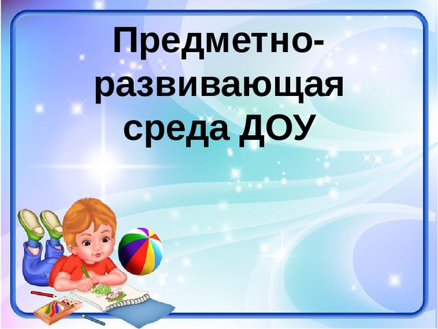 Презентация На тему: Предметно-развивающая среда"