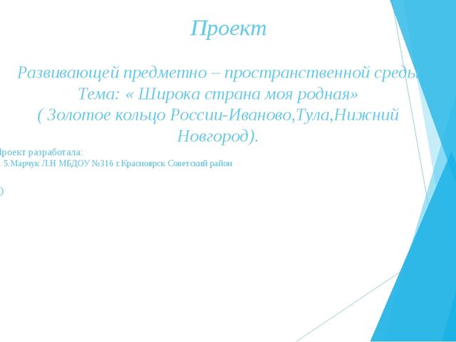 Презентация оборудования развивающей предметно-пространственной среды по теме "Золотое кольцо Россиии"