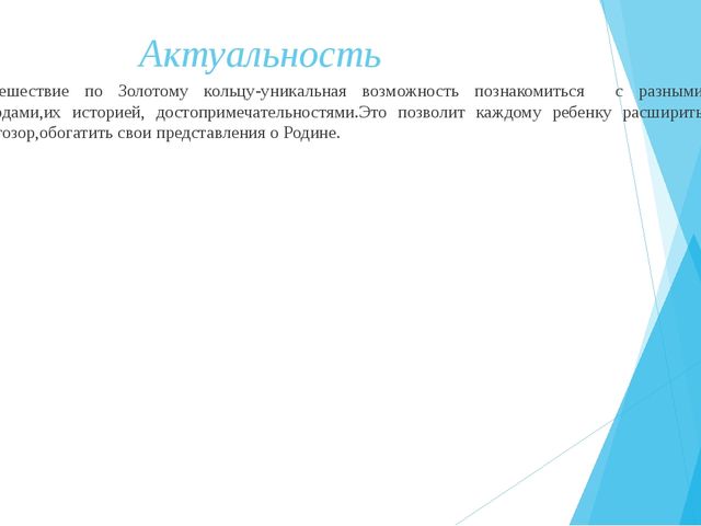 Презентация оборудования развивающей предметно-пространственной среды по теме "Золотое кольцо Россиии"