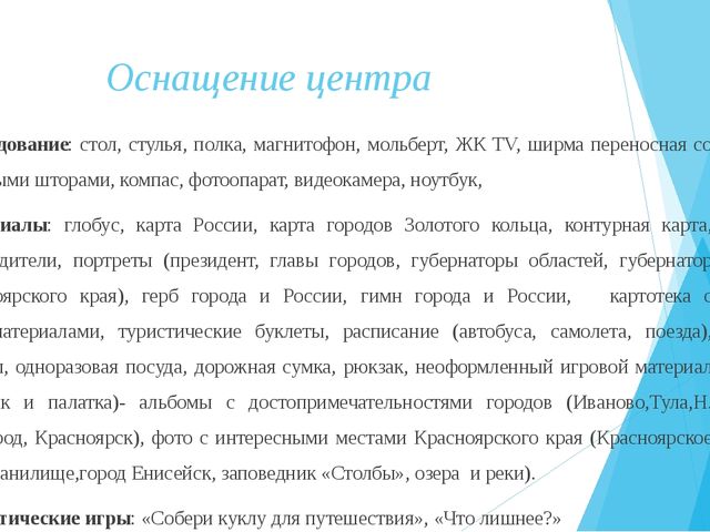 Презентация оборудования развивающей предметно-пространственной среды по теме "Золотое кольцо Россиии"