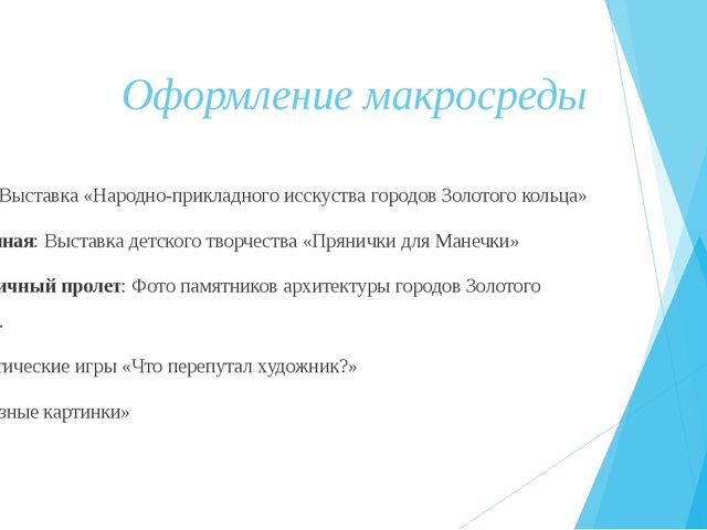 Презентация оборудования развивающей предметно-пространственной среды по теме "Золотое кольцо Россиии"