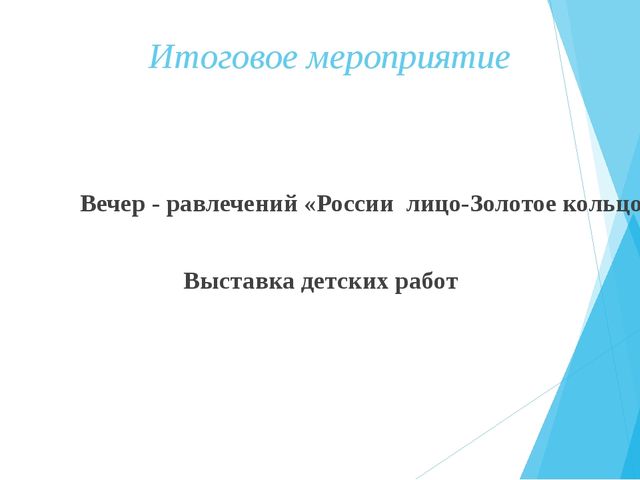 Презентация оборудования развивающей предметно-пространственной среды по теме "Золотое кольцо Россиии"
