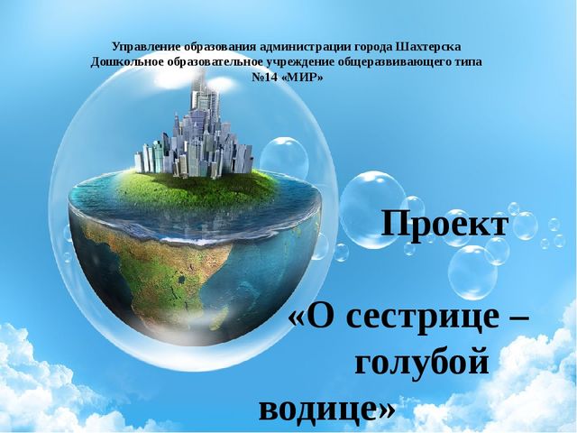 Презентация проекта "О сестрице голубой водице"