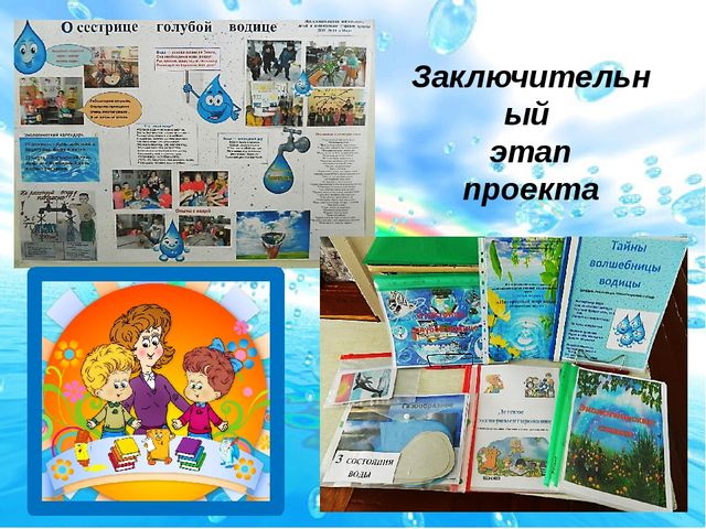 Презентация проекта "О сестрице голубой водице"