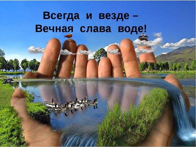 Презентация проекта "О сестрице голубой водице"