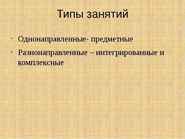 Презентация на тему: "Интегрированные и комплексные занятия"