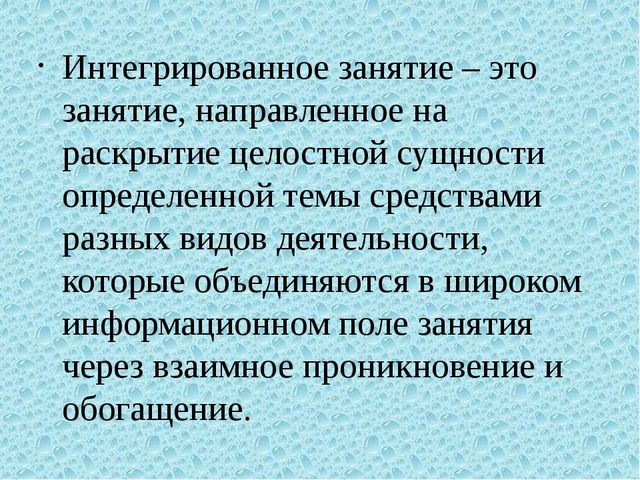Презентация на тему: "Интегрированные и комплексные занятия"