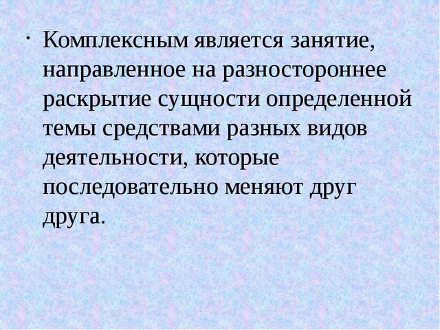 Презентация на тему: "Интегрированные и комплексные занятия"