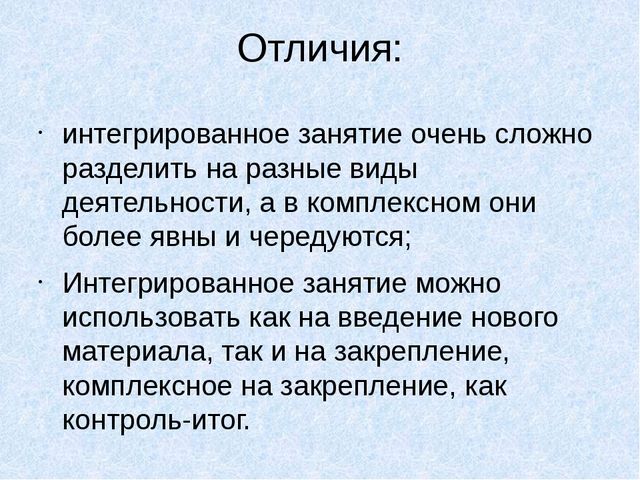 Интегрированное занятие это. Комплексное и интегрированное занятие. Комплексное и интегрированное занятие отличия. Что такое интеграция и интегрированное занятие. Комплексное занятия и интегрированное сходство и различие.