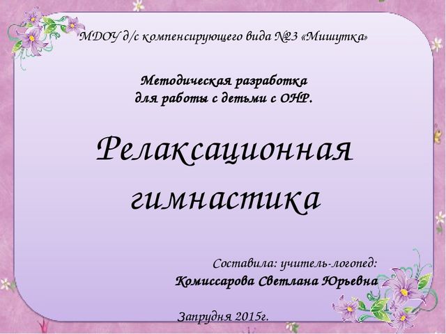Методическая разработка для работы с детьми с ОНР. Релаксационная гимнастика