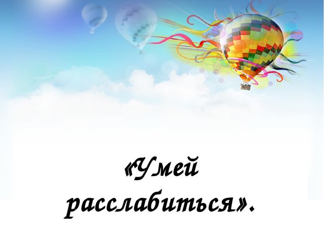 Методическая разработка для работы с детьми с ОНР. Релаксационная гимнастика