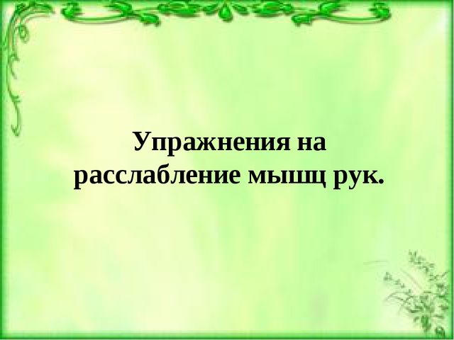 Методическая разработка для работы с детьми с ОНР. Релаксационная гимнастика
