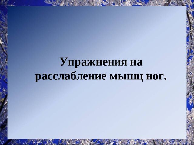 Методическая разработка для работы с детьми с ОНР. Релаксационная гимнастика