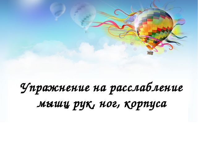 Методическая разработка для работы с детьми с ОНР. Релаксационная гимнастика