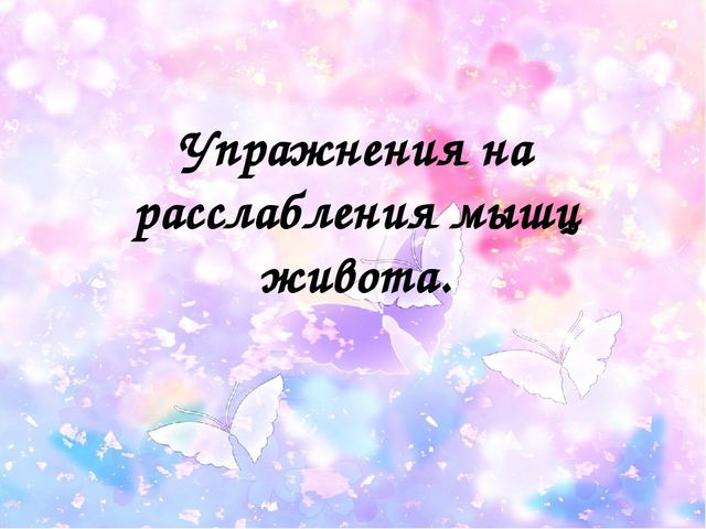 Методическая разработка для работы с детьми с ОНР. Релаксационная гимнастика